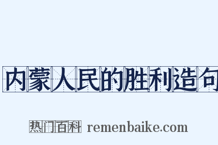 内蒙人民的胜利造句是什么意思的图片